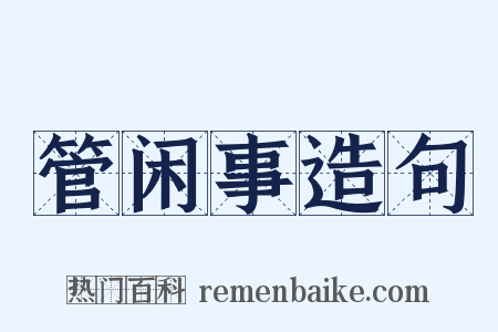 管闲事造句是什么意思的图片